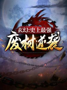 精选推荐《玄幻：史上最强废材逆袭》小说_(主角是陆仁姜云国云青瑶朱铁)玄幻：史上最强废材逆袭小说免费阅读全文