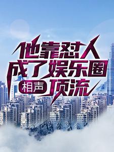 相声：他靠怼人成了娱乐圈顶流李云泽岳云朋沈叔叔曹云今最新全本小说_相声：他靠怼人成了娱乐圈顶流最新章节