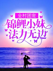 全村团宠：锦鲤小妹法力无边云小舞云老头云娘稳婆小说免费阅读全文_全村团宠：锦鲤小妹法力无边无弹窗大结局