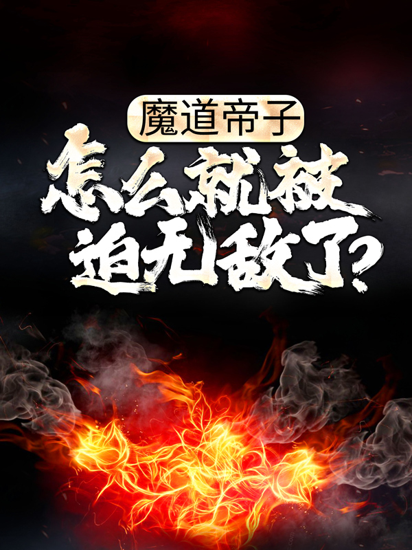 魔道帝子，怎么就被迫无敌了？陈念陈天道玄零月茹儿小说全本章节_魔道帝子，怎么就被迫无敌了？免费小说