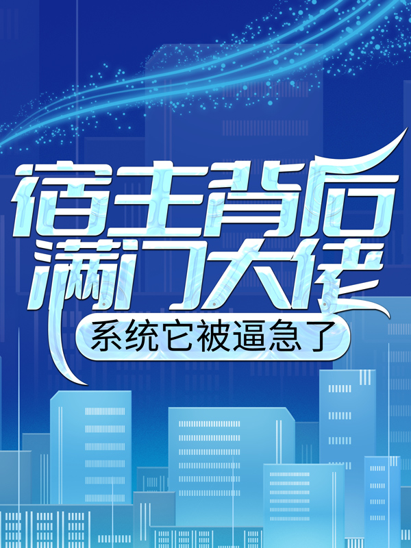 宿主背后满门大佬，系统它被逼急了陈牧陈天林陈绝心最新免费_宿主背后满门大佬，系统它被逼急了全本小说