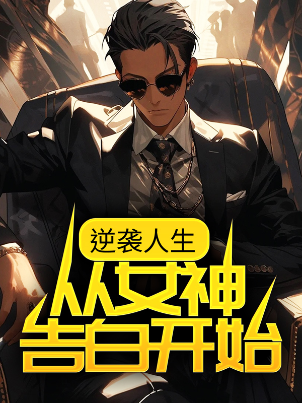 全文小说《逆袭人生：从女神告白开始》小说_(主角是何树齐悦何志成宋静)逆袭人生：从女神告白开始小说全本