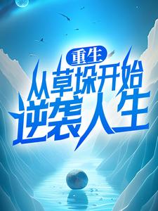 重生：从草垛开始逆袭人生李青云李铁柱刘巧芝李青松全本章节阅读_重生：从草垛开始逆袭人生全本小说