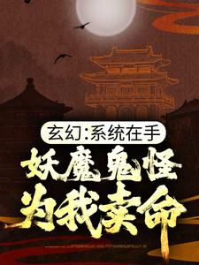 玄幻：系统在手，妖魔鬼怪为我卖命陆少霖陆忠老李头张龙最新小说_玄幻：系统在手，妖魔鬼怪为我卖命全本免费阅读