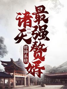 修神系统：诸天最强赘婿林羽林琅天君傲天君怡冰小说免费阅读全文_修神系统：诸天最强赘婿免费全本