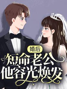 婚后，短命老公他容光焕发陆知傅澜川陆欣林黛免费阅读_婚后，短命老公他容光焕发小说最新章节