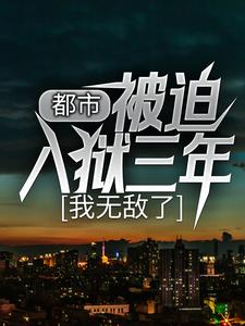 必看小说都市：被迫入狱三年，我无敌了李君夜叶倾城李家叶家_都市：被迫入狱三年，我无敌了(李君夜叶倾城李家叶家)小说全本