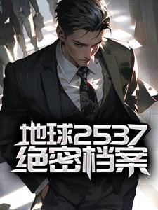 地球2537绝密档案帕斯卡尔北大免费阅读_地球2537绝密档案免费全本