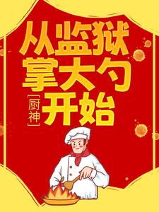 厨神：从监狱掌大勺开始唐磊巴万免费全本_厨神：从监狱掌大勺开始全本小说