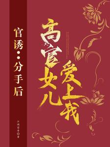 最新章节《官诱：分手后，高官女儿爱上我》小说_(主角是路北方苗欣左雁风苗昌彦)官诱：分手后，高官女儿爱上我小说全本