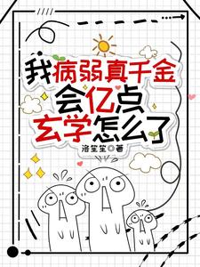 精品推荐我病弱真千金，会亿点玄学怎么了池羽池念池乐昕昕_我病弱真千金，会亿点玄学怎么了(池羽池念池乐昕昕)全本小说