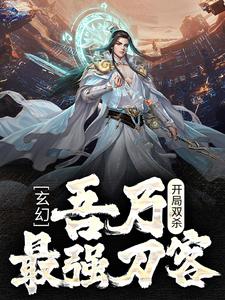 玄幻：开局双杀，吾乃最强刀客唐郁傅红雪最新全本小说_玄幻：开局双杀，吾乃最强刀客全文小说