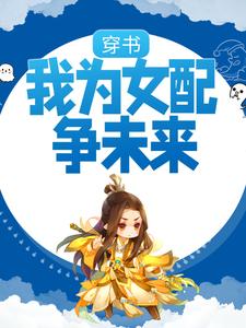 穿书：我为女配争未来王氏李侧妃太子裴庆免费全本阅读_穿书：我为女配争未来免费小说