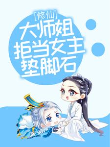 修仙：大师姐拒当女主垫脚石叶玲珑琉璃剑宗小绿茶最新免费_修仙：大师姐拒当女主垫脚石小说免费阅读全文