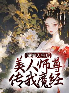 强迫入宗后，美人师尊传我魔经秦渊秦厌晚温伶温清欢小说阅读_强迫入宗后，美人师尊传我魔经无弹窗大结局