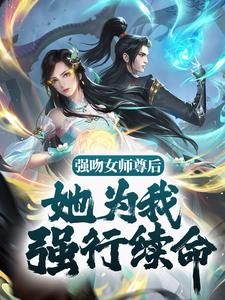 强吻女师尊后，她为我强行续命苏诀白如雪小说免费阅读_强吻女师尊后，她为我强行续命免费阅读