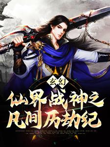 玄幻：仙界战神之凡间历劫纪陆晨玄北冥幽北冥青峰南无双免费阅读_玄幻：仙界战神之凡间历劫纪小说免费阅读全文