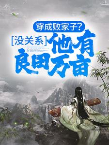 穿成败家子？没关系，他有良田万亩楚辰李清莲马山村二叔全文阅读_穿成败家子？没关系，他有良田万亩无弹窗大结局