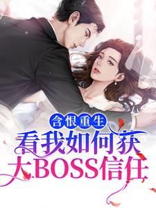 含恨重生：看我如何获大BOSS信任权御景洛乔黎齐免费全本_含恨重生：看我如何获大BOSS信任免费全本阅读