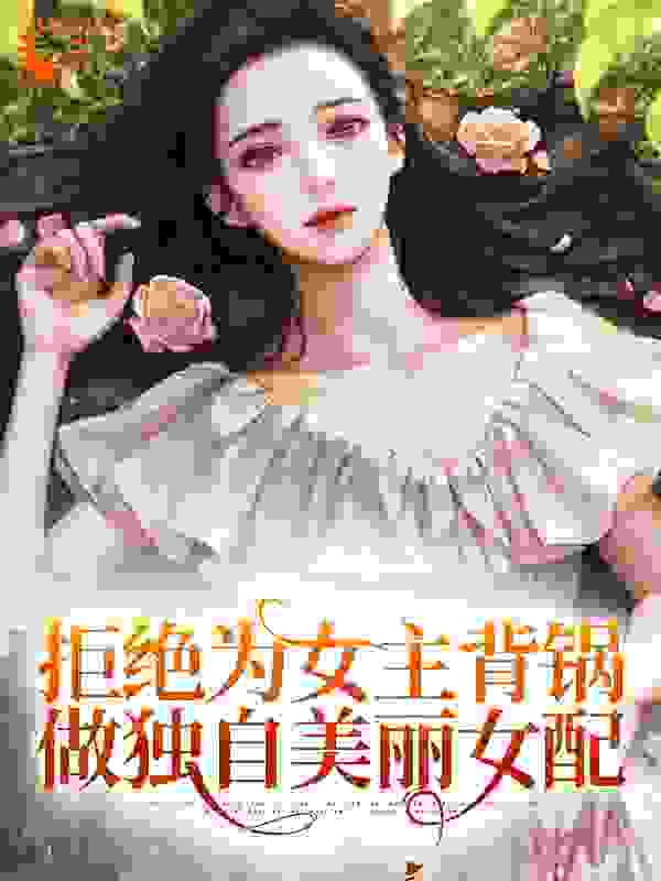 最新章节拒绝为女主背锅，做独自美丽女配陆灵悠楚临宋奕修叶蓁蓁_拒绝为女主背锅，做独自美丽女配(陆灵悠楚临宋奕修叶蓁蓁)最新小说