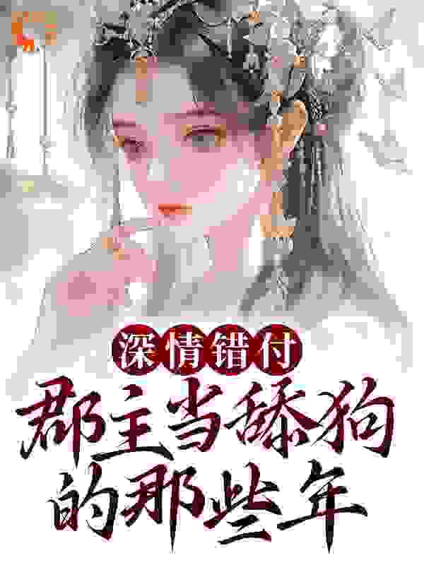 主角是慕祁安林薇薇宋清婉的小说_慕祁安林薇薇宋清婉小说全本