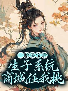 一胎多宝后，生子系统商城任我挑祝白芍李胜嘉最新全本小说_一胎多宝后，生子系统商城任我挑小说全文免费阅读