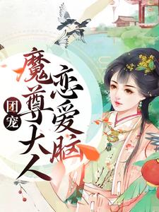 团宠：魔尊大人恋爱脑夜沉宁沫晴沈月微周嫣全本免费阅读_团宠：魔尊大人恋爱脑小说全本