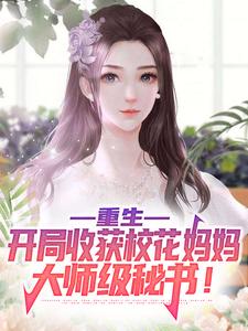 重生：开局收获校花妈妈大师级秘书！陈默苏清雪苏韵全本章节阅读_重生：开局收获校花妈妈大师级秘书！免费阅读