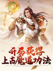 开局获得上古魔道功法秦天杨顶天小说无广告_开局获得上古魔道功法小说全本