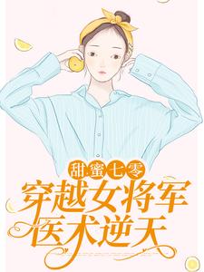 无删减《甜蜜七零：穿越女将军医术逆天》小说_(主角是顾青橙顾母顾浩轩林夕悦)甜蜜七零：穿越女将军医术逆天小说全本