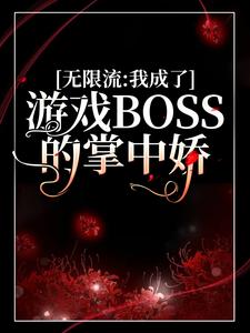 无限流：我成了游戏BOSS的掌中娇虞卿爸爸妈妈最新章节_无限流：我成了游戏BOSS的掌中娇无弹窗大结局