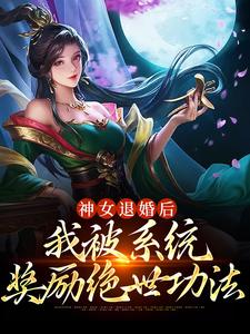 无广告小说神女退婚后，我被系统奖励绝世功法苏魔虚无魔帝纳兰青竹_神女退婚后，我被系统奖励绝世功法(苏魔虚无魔帝纳兰青竹)小说免费阅读全文