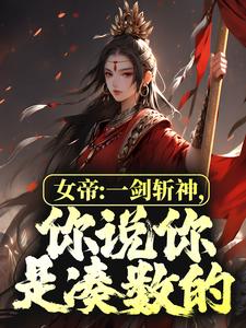 女帝：一剑斩神，你说你是凑数的？李洛姬月儿钱员外免费全本阅读_女帝：一剑斩神，你说你是凑数的？小说阅读