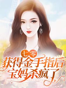 全网爆火《七零：获得金手指后，宝妈杀疯了》小说_(主角是张秀花高立轩队长老娘)七零：获得金手指后，宝妈杀疯了小说无广告