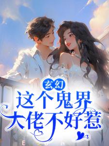 玄幻：这个鬼界大佬不好惹迟早张明德周婆婆张若星小说无广告_玄幻：这个鬼界大佬不好惹免费全本阅读