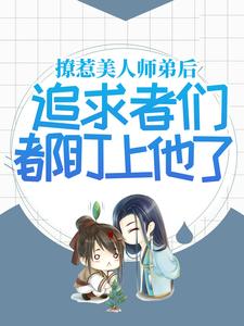 撩惹美人师弟后，追求者们都盯上他了季辞明月清风寒生全本章节阅读_撩惹美人师弟后，追求者们都盯上他了最新章节