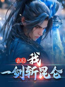 必读小说《玄幻：我，一剑斩昆仑》小说_(主角是方辰林雪妍苏婉儿天阳子)玄幻：我，一剑斩昆仑最新章节