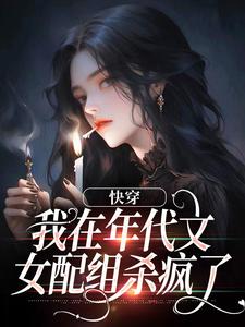 快穿：我在年代文女配组杀疯了颜书唐小酥钟明楷唐有财小说最新章节_快穿：我在年代文女配组杀疯了全文小说