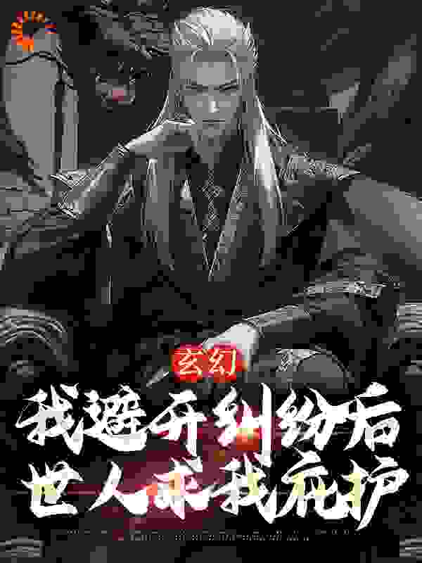 全本小说《玄幻：我避开纠纷后世人求我庇护》小说_(主角是江撤江澈仓鹤林羽)玄幻：我避开纠纷后世人求我庇护无弹窗大结局