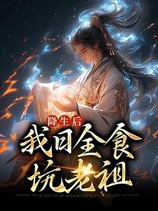 降生后，我日全食，坑老祖空冥女帝麒麟皇尸祖炼宇小说无弹窗_降生后，我日全食，坑老祖免费全本