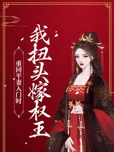 全文免费《重回平妻入门时，我扭头嫁权王》小说_(主角是瞿绾眉宁彦宁老夫人周氏)重回平妻入门时，我扭头嫁权王小说无弹窗