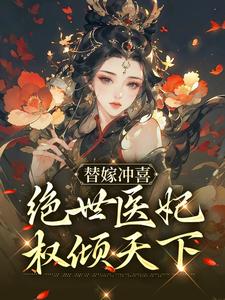 替嫁冲喜：绝世医妃权倾天下纪云棠纪清风纪箐箐骆君鹤小说全文免费阅读_替嫁冲喜：绝世医妃权倾天下全本章节阅读