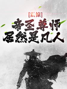 震惊！帝圣尊师居然是凡人顾衡白菲儿墨家白家小说无广告_震惊！帝圣尊师居然是凡人小说全本章节