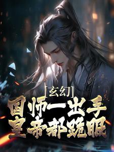 玄幻：国师一出手，皇帝都跪服苏羽秦皇太子老秦皇全文阅读_玄幻：国师一出手，皇帝都跪服小说全本章节