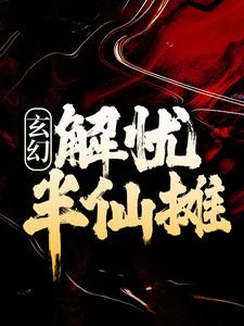 玄幻：解忧半仙摊许轻舟刘氏周老三全本免费阅读_玄幻：解忧半仙摊免费阅读