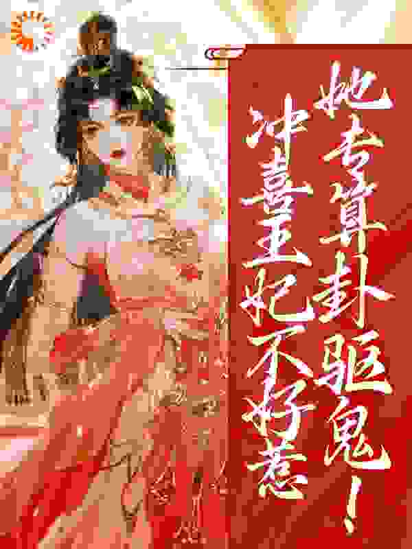 大结局冲喜王妃不好惹，她专算卦驱鬼！云引川云峥陆枕安张婆_冲喜王妃不好惹，她专算卦驱鬼！(云引川云峥陆枕安张婆)小说全文阅读