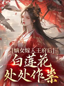 嫡女嫁入王府后，白莲花处处作祟辰王姜雪笙苏静宜姜世骁免费全本阅读_嫡女嫁入王府后，白莲花处处作祟最新章节