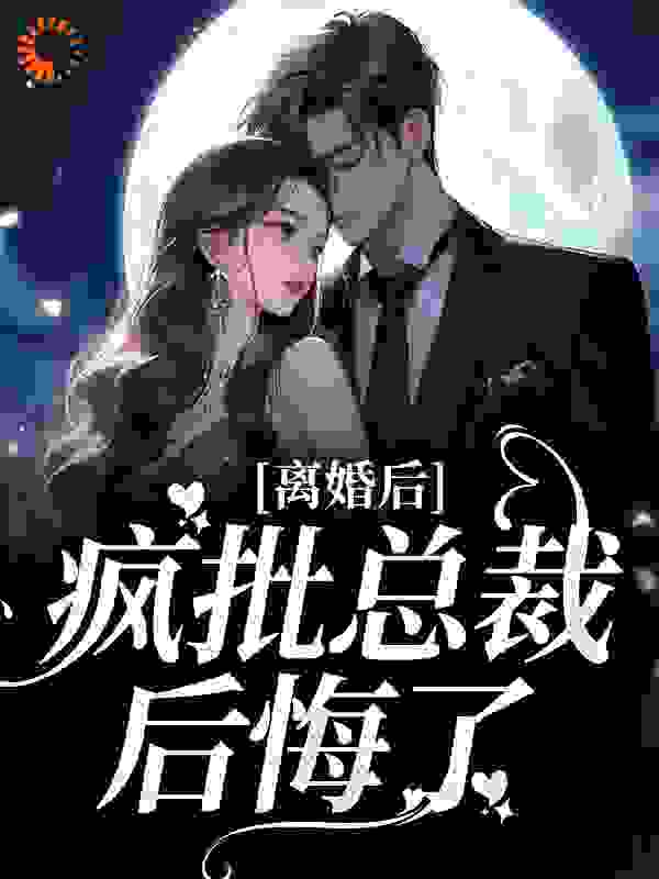 大结局离婚后，疯批总裁后悔了_离婚后，疯批总裁后悔了(苏歌韵景凌寒许晚琴景夫人)免费全本阅读