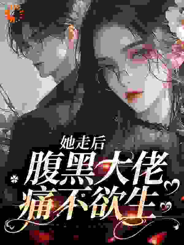 畅销佳作_她走后，腹黑大佬痛不欲生_奶小酥_姜妍迟珩姜玥姜盛哲