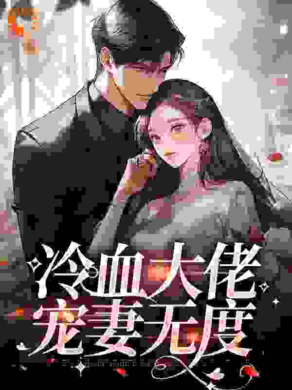 最新冷血大佬宠妻无度_冷血大佬宠妻无度(叶晚柠沈南风叶轻柔傅司骁)全本章节阅读